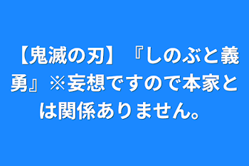 「【鬼滅の刃】『しのぶと義勇』※妄想ですので本家とは関係ありません。」のメインビジュアル