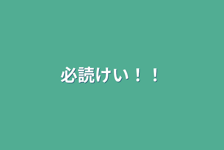 「必読けい！！」のメインビジュアル