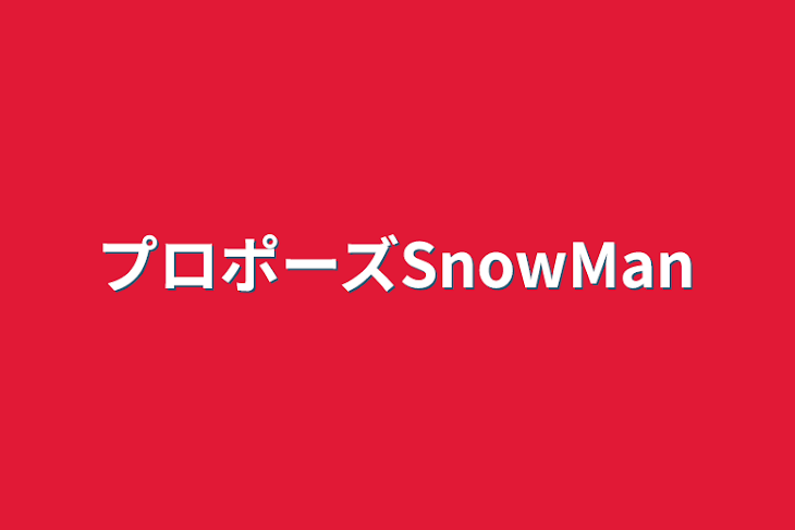 「プロポーズSnowMan」のメインビジュアル