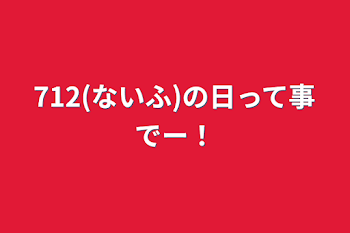 712(ないふ)の日って事でー！