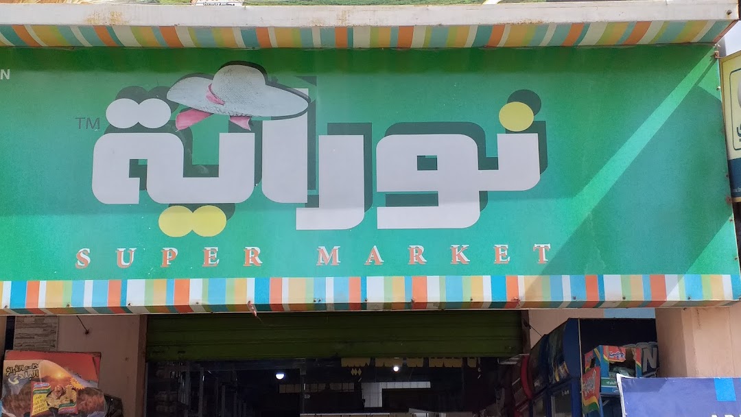 Nouraia Supermarket