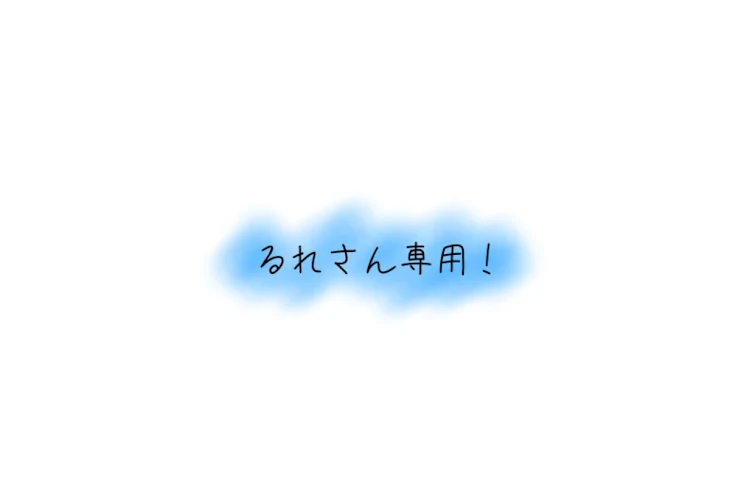 「るれさん専用！」のメインビジュアル