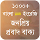 Download জনপ্রিয় প্রবাদ বাক্য - Bangla Proverb For PC Windows and Mac