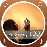 Cover Image of Download 100 رنة دينية ranat APK