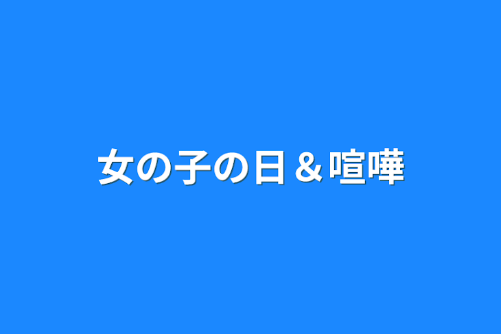 「女の子の日＆喧嘩」のメインビジュアル