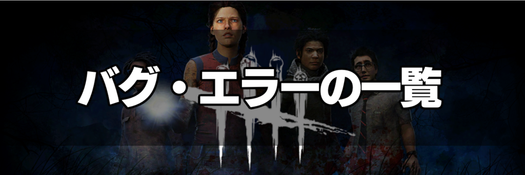 Dbd バグ エラー 不具合 の一覧と対処方法 Dead By Daylight 神ゲー攻略