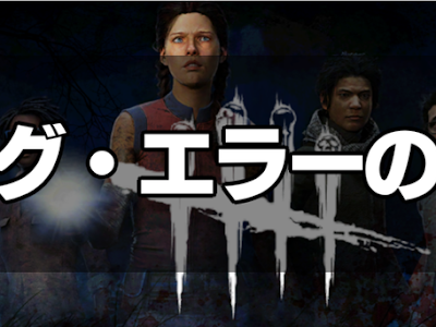 [新しいコレクション] dbd バグ 142095-Dbd バグ 真っ暗