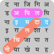 下载  हिंदी शब्द खोज : Hindi Word Search 