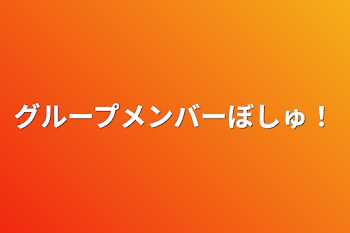 「グループメンバーぼしゅ！」のメインビジュアル