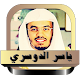 ياسر الدوسري قران كريم en ligne Download on Windows