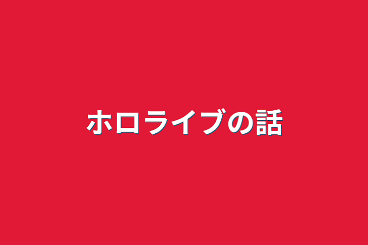 「ホロライブの話」のメインビジュアル