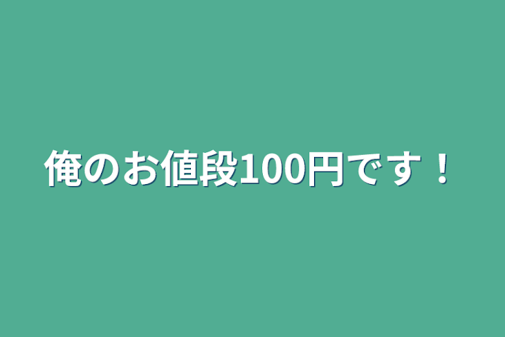 「俺のお値段100円です！」のメインビジュアル