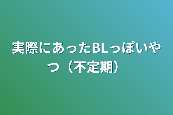 「実際にあったBLっぽいやつ（不定期）」のメインビジュアル