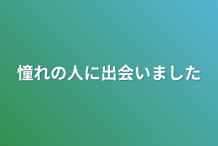 「憧れの人に出会いました」のメインビジュアル