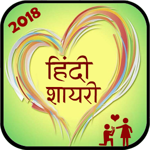 2018 Hindi Shayari 1.0 Icon