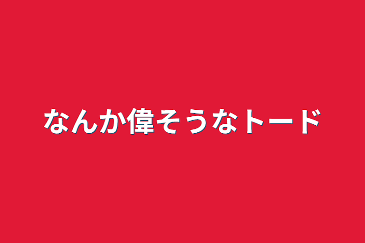 「なんか偉そうなトード」のメインビジュアル