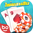 Download ไพ่ผสมสิบออนไลน์ Install Latest APK downloader