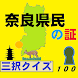 奈良県民の証