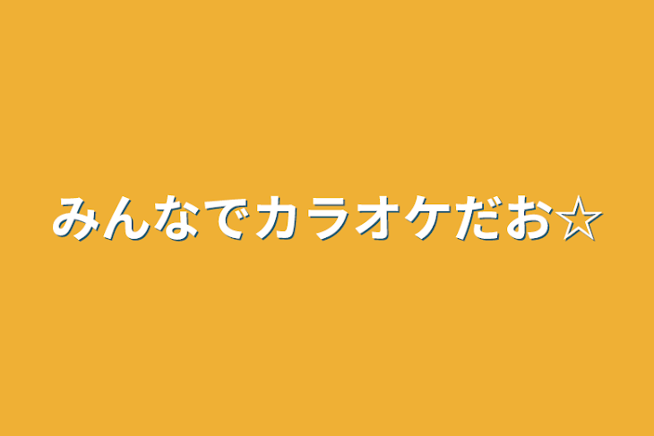 「みんなでカラオケだお☆」のメインビジュアル