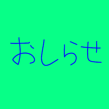 「皆様、お知らせです」のメインビジュアル