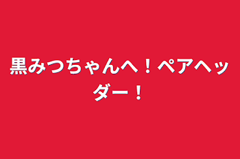 黒みつちゃんへ！ペアヘッダー！