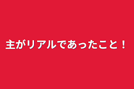 主がリアルであったこと！