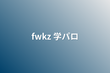 fwkz 学パロ