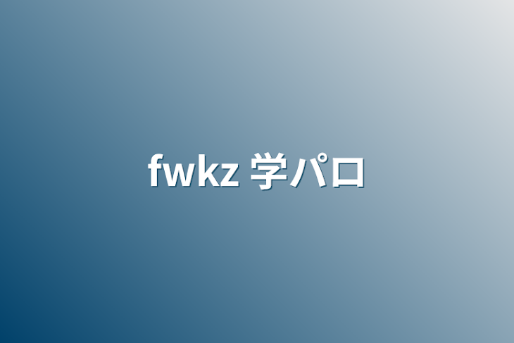 「fwkz 学パロ」のメインビジュアル