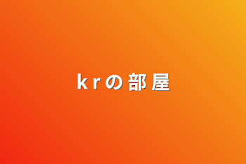 k r の 部 屋