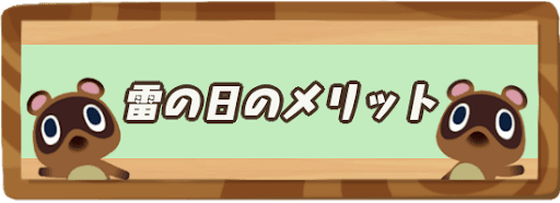 雷の日のメリットと出現する魚