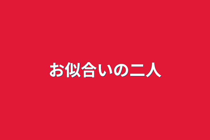 「お似合いの二人」のメインビジュアル