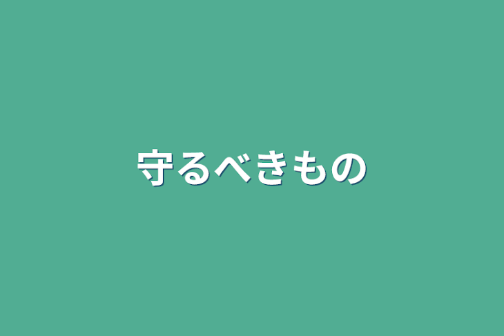 「守るべきもの」のメインビジュアル