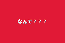 なんで？？？