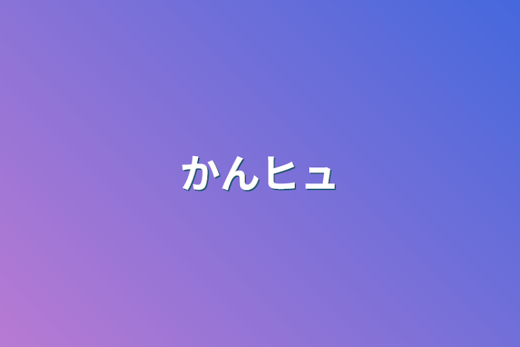 「かんヒュ」のメインビジュアル