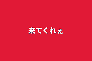 「来てくれぇ」のメインビジュアル