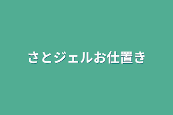 さとジェルお仕置き