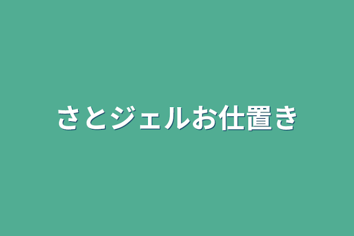 「さとジェルお仕置き」のメインビジュアル