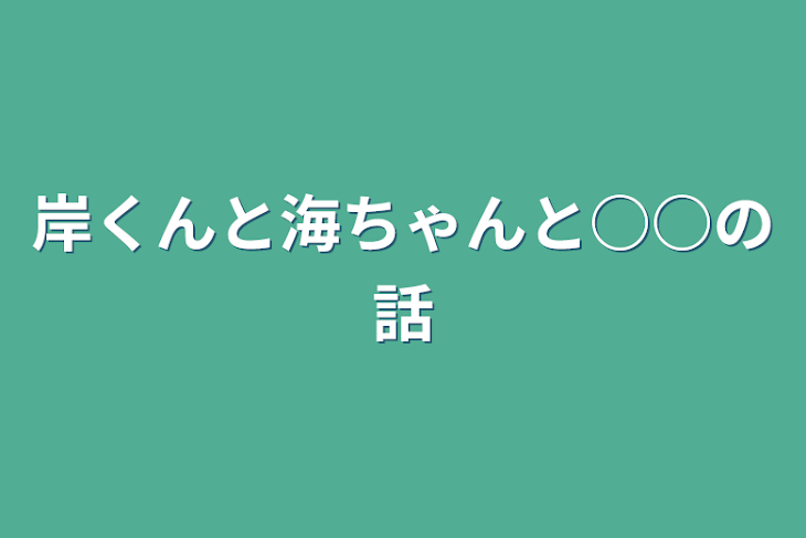 「岸くんと海ちゃんと○○の話」のメインビジュアル