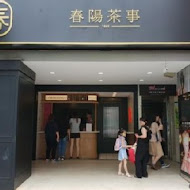 春陽茶事(台大公館店)