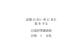 記憶 の ない 君 に また 恋 を する 。