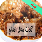 Cover Image of Download جديد اكلات وشهيوات منال العالم 2.1 APK