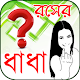 Download রসের ধাধা For PC Windows and Mac