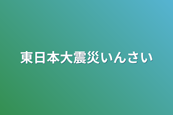 東日本大震災