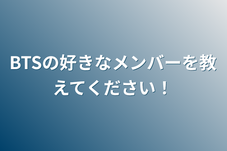 「BTSの好きなメンバーを教えてください！」のメインビジュアル