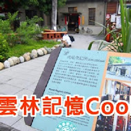 雲林記憶Cool (原虎尾登記所)