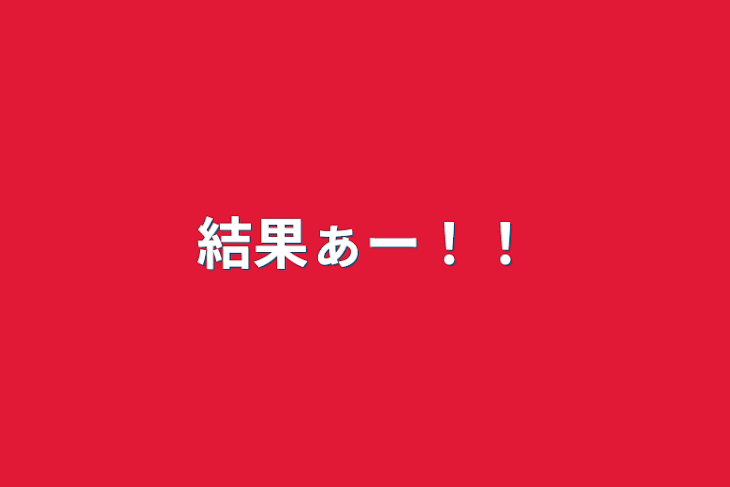 「結果ぁー！！」のメインビジュアル