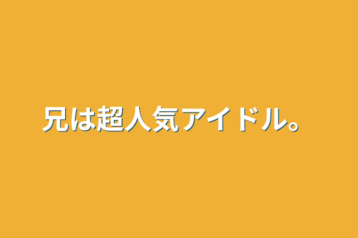 「兄は超人気アイドル。」のメインビジュアル