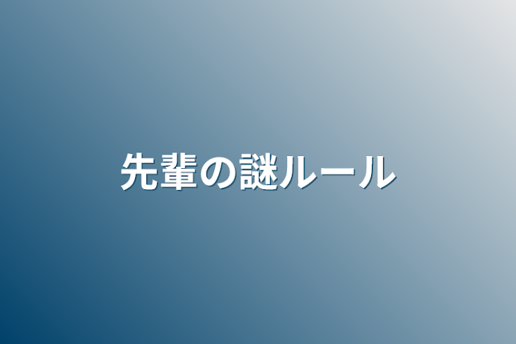 「先輩の謎ルール」のメインビジュアル