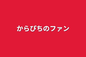 からぴちのファン