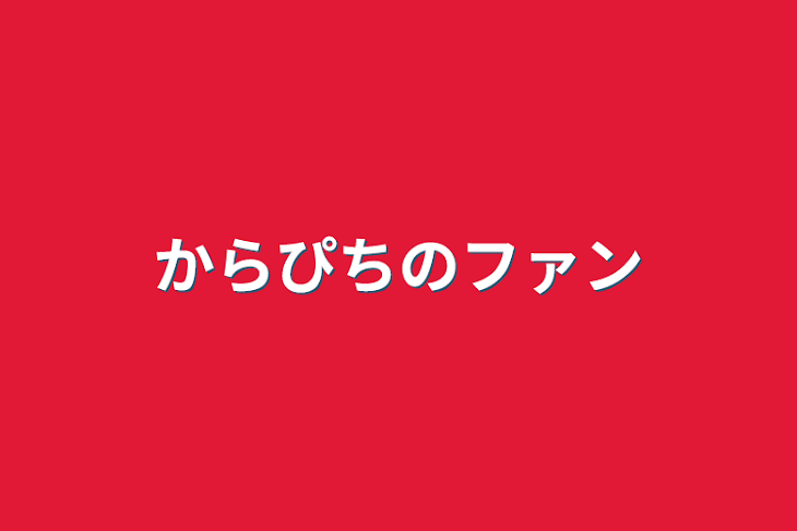 「からぴちのファン」のメインビジュアル